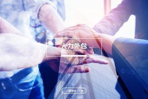 大型企业选择人力外包的隐形优势