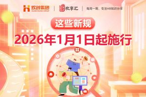 欢享汇 | 这些新规，2026年1月1日起施行