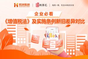 欢享汇 | 企业必看 《增值税法》及实施条例新旧差异对比