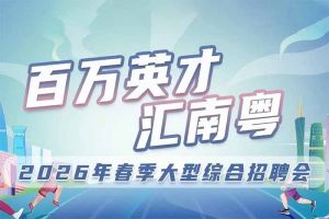 欢创集团诚邀您参加“百万英才汇南粤”2026年春季大型综合招