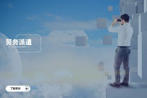 劳务派遣在大型企业中的应用价值