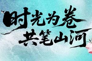 欢创集团致客户：时光为卷，共笔山河